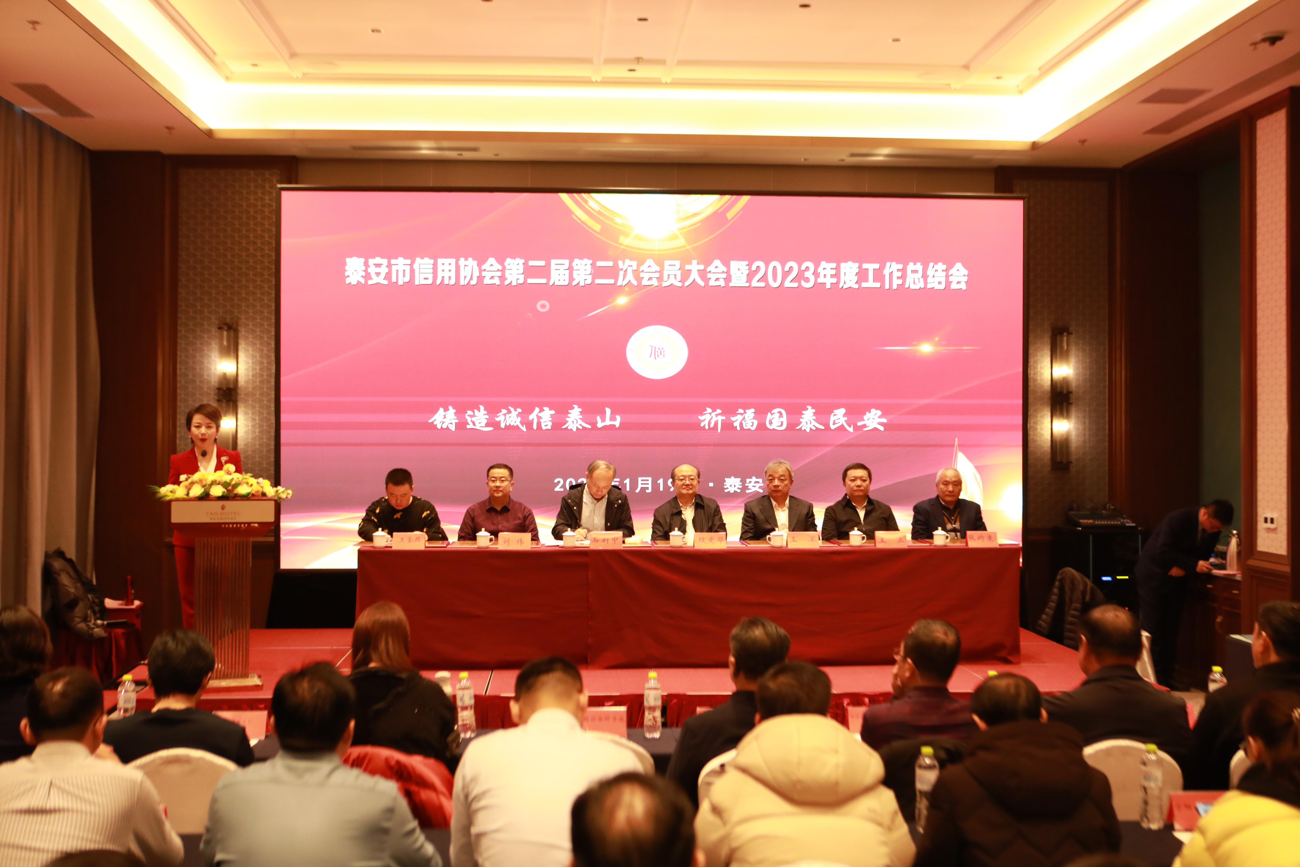 泰安市信用协会会员大会暨2023年年会成功举办