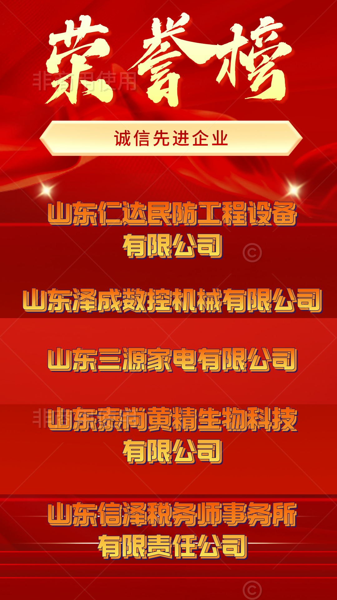 2024年表彰诚信先进企业决定