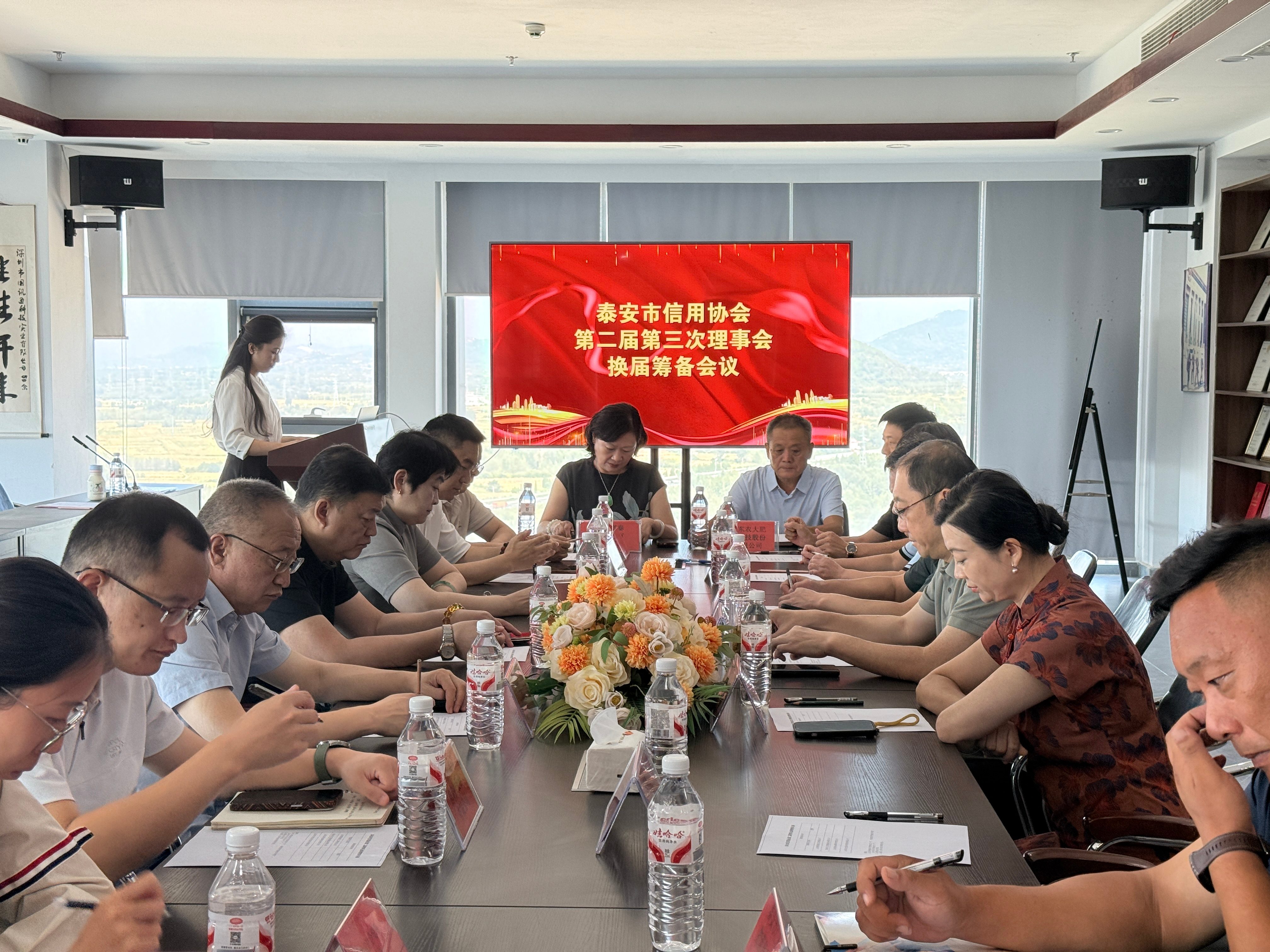 泰安市信用协会第二届第三次理事会（换届筹备会议）在峰松物流大厦顺利召开...