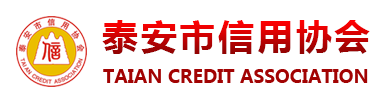 泰安市信用协会,泰安信用协会,信用协会